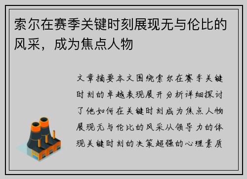 索尔在赛季关键时刻展现无与伦比的风采，成为焦点人物