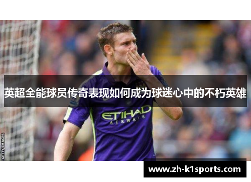 英超全能球员传奇表现如何成为球迷心中的不朽英雄