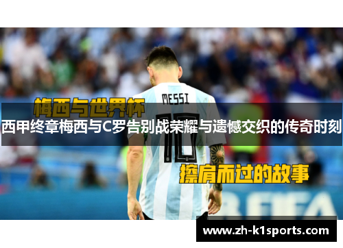 西甲终章梅西与C罗告别战荣耀与遗憾交织的传奇时刻