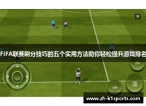 FIFA联赛刷分技巧的五个实用方法助你轻松提升游戏排名