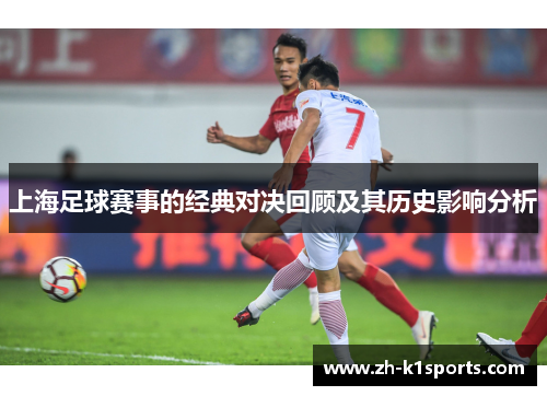 上海足球赛事的经典对决回顾及其历史影响分析
