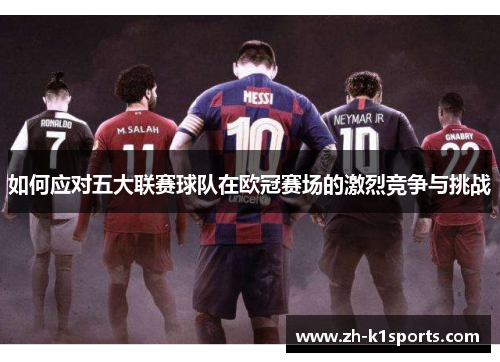 如何应对五大联赛球队在欧冠赛场的激烈竞争与挑战