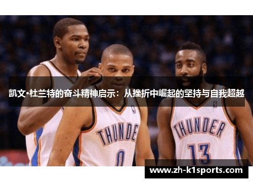 凯文·杜兰特的奋斗精神启示：从挫折中崛起的坚持与自我超越