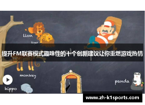 提升FM联赛模式趣味性的十个创新建议让你重燃游戏热情