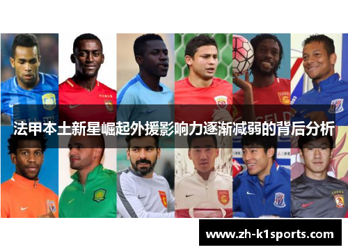 法甲本土新星崛起外援影响力逐渐减弱的背后分析