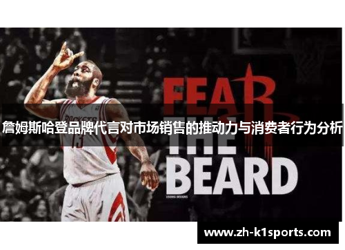 詹姆斯哈登品牌代言对市场销售的推动力与消费者行为分析