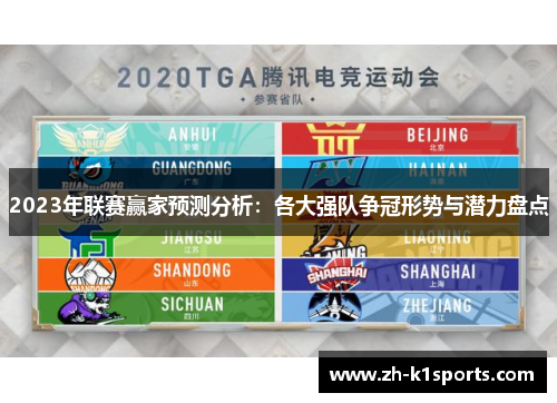 2023年联赛赢家预测分析：各大强队争冠形势与潜力盘点