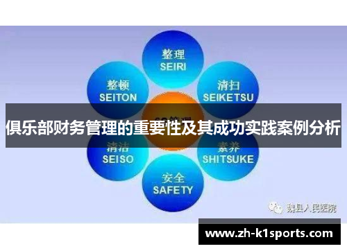 俱乐部财务管理的重要性及其成功实践案例分析