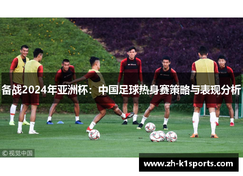 备战2024年亚洲杯：中国足球热身赛策略与表现分析