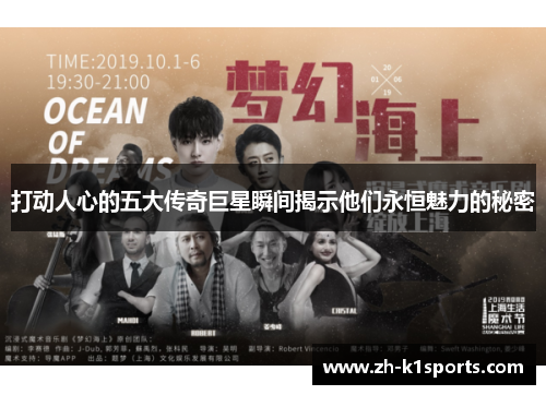 打动人心的五大传奇巨星瞬间揭示他们永恒魅力的秘密