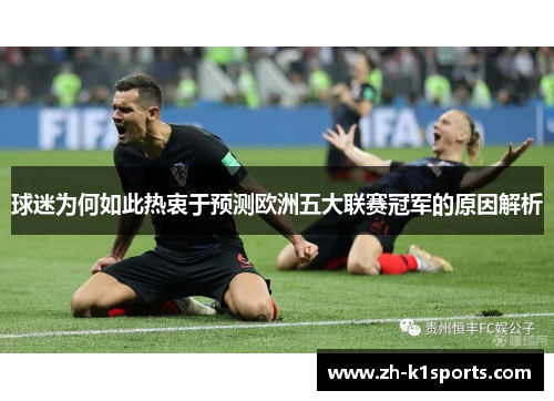 球迷为何如此热衷于预测欧洲五大联赛冠军的原因解析