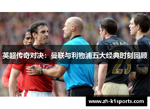 英超传奇对决：曼联与利物浦五大经典时刻回顾