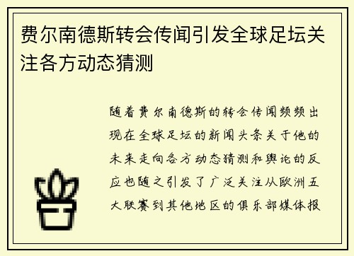 费尔南德斯转会传闻引发全球足坛关注各方动态猜测