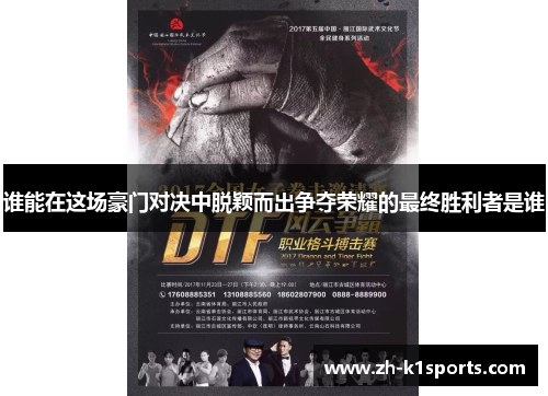 谁能在这场豪门对决中脱颖而出争夺荣耀的最终胜利者是谁