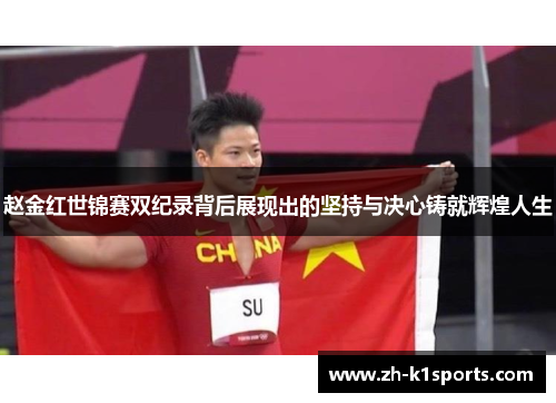 赵金红世锦赛双纪录背后展现出的坚持与决心铸就辉煌人生