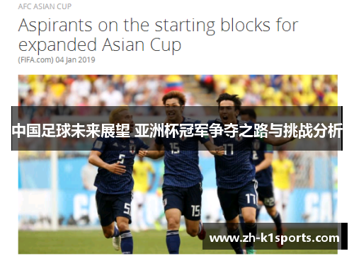 中国足球未来展望 亚洲杯冠军争夺之路与挑战分析
