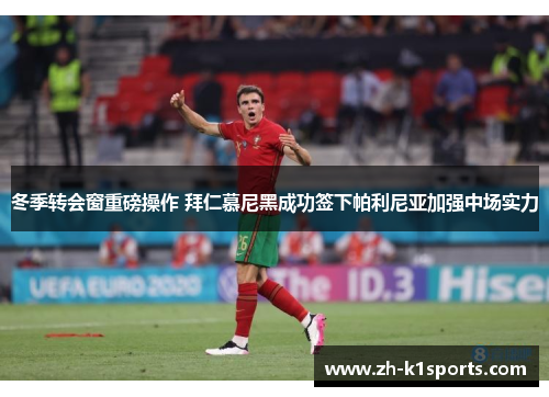 冬季转会窗重磅操作 拜仁慕尼黑成功签下帕利尼亚加强中场实力
