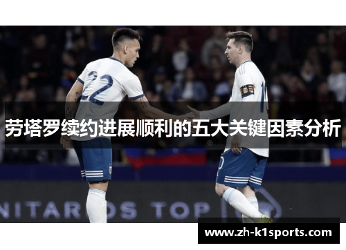 劳塔罗续约进展顺利的五大关键因素分析