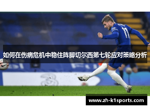 如何在伤病危机中稳住阵脚切尔西第七轮应对策略分析