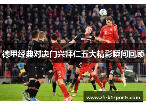 德甲经典对决门兴拜仁五大精彩瞬间回顾