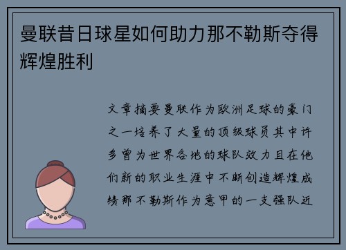 曼联昔日球星如何助力那不勒斯夺得辉煌胜利