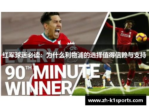 红军球迷必读：为什么利物浦的选择值得信赖与支持