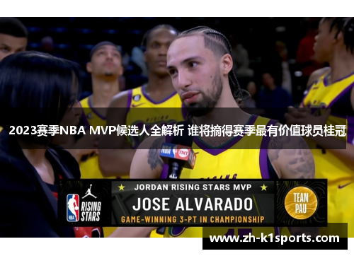 2023赛季NBA MVP候选人全解析 谁将摘得赛季最有价值球员桂冠