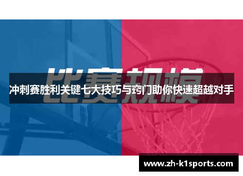 冲刺赛胜利关键七大技巧与窍门助你快速超越对手