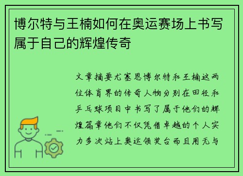 博尔特与王楠如何在奥运赛场上书写属于自己的辉煌传奇
