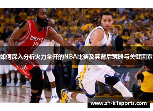 如何深入分析火力全开的NBA比赛及其背后策略与关键因素