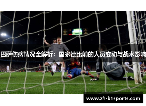 巴萨伤病情况全解析：国家德比前的人员变动与战术影响