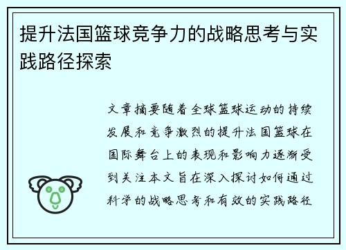 提升法国篮球竞争力的战略思考与实践路径探索