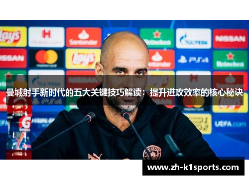 曼城射手新时代的五大关键技巧解读：提升进攻效率的核心秘诀