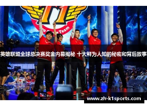 英雄联盟全球总决赛奖金内幕揭秘 十大鲜为人知的秘密和背后故事