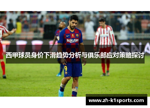 西甲球员身价下滑趋势分析与俱乐部应对策略探讨