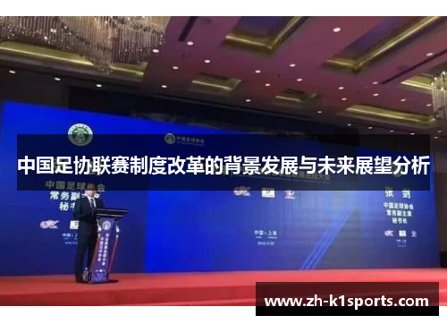 中国足协联赛制度改革的背景发展与未来展望分析