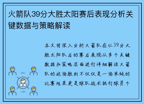 火箭队39分大胜太阳赛后表现分析关键数据与策略解读