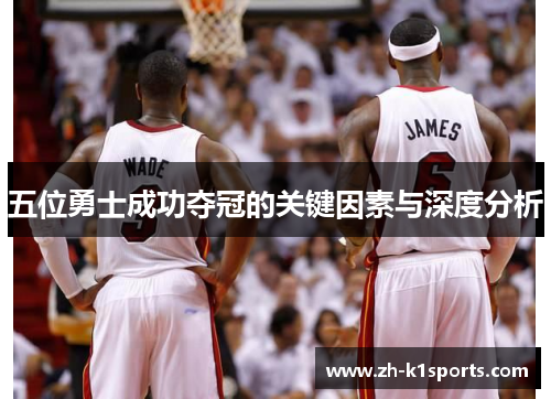 五位勇士成功夺冠的关键因素与深度分析