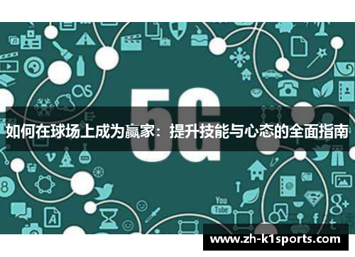 如何在球场上成为赢家：提升技能与心态的全面指南