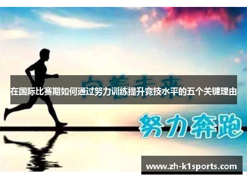 在国际比赛期如何通过努力训练提升竞技水平的五个关键理由