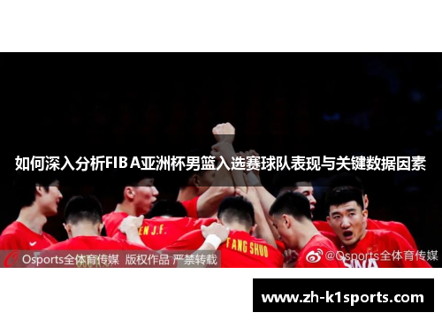 如何深入分析FIBA亚洲杯男篮入选赛球队表现与关键数据因素