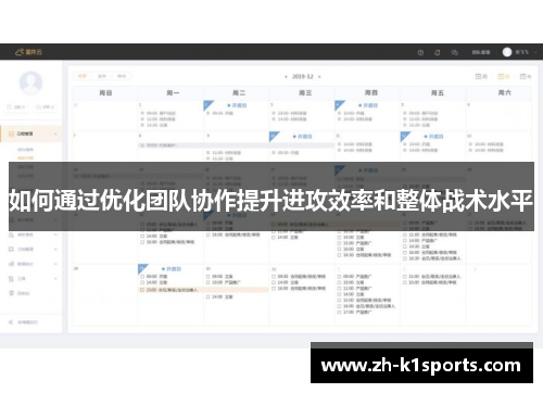 如何通过优化团队协作提升进攻效率和整体战术水平