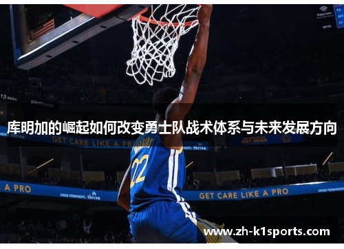 库明加的崛起如何改变勇士队战术体系与未来发展方向