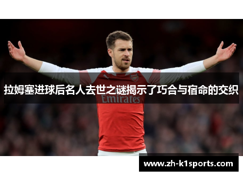 拉姆塞进球后名人去世之谜揭示了巧合与宿命的交织