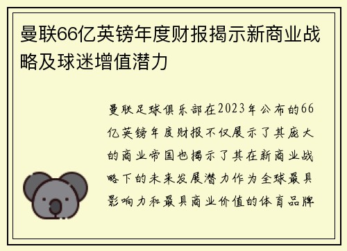 曼联66亿英镑年度财报揭示新商业战略及球迷增值潜力