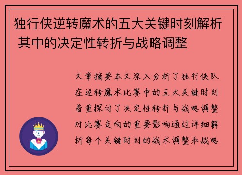 独行侠逆转魔术的五大关键时刻解析 其中的决定性转折与战略调整