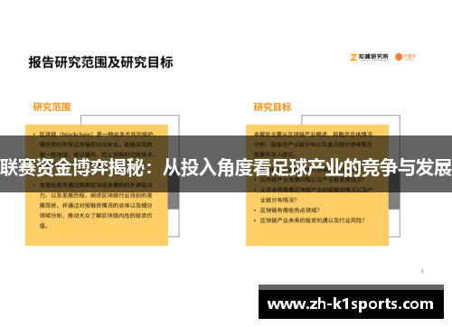 联赛资金博弈揭秘：从投入角度看足球产业的竞争与发展