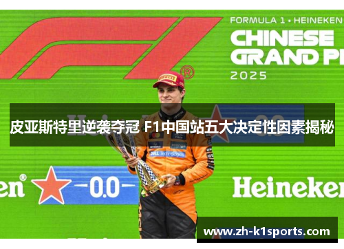 皮亚斯特里逆袭夺冠 F1中国站五大决定性因素揭秘