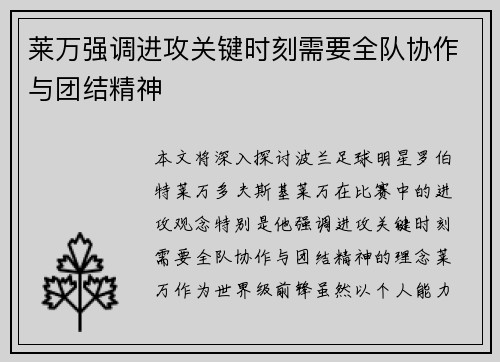 莱万强调进攻关键时刻需要全队协作与团结精神