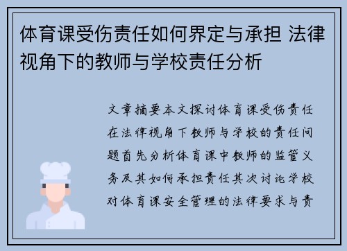 体育课受伤责任如何界定与承担 法律视角下的教师与学校责任分析